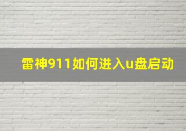 雷神911如何进入u盘启动