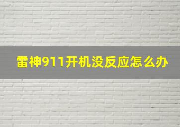 雷神911开机没反应怎么办