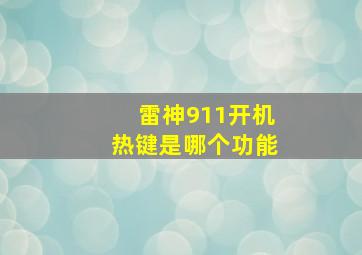 雷神911开机热键是哪个功能