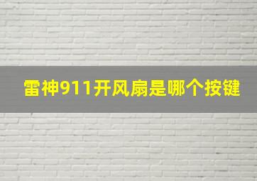 雷神911开风扇是哪个按键