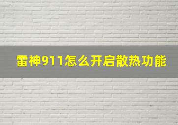 雷神911怎么开启散热功能