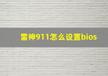 雷神911怎么设置bios