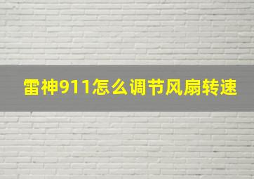 雷神911怎么调节风扇转速