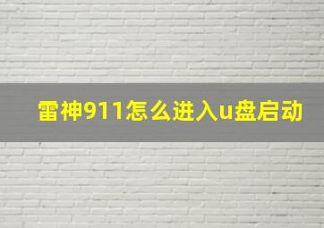 雷神911怎么进入u盘启动