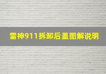 雷神911拆卸后盖图解说明