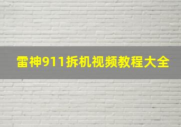 雷神911拆机视频教程大全