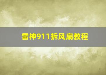 雷神911拆风扇教程