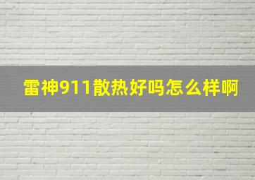 雷神911散热好吗怎么样啊