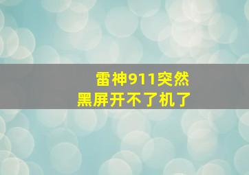 雷神911突然黑屏开不了机了