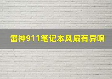 雷神911笔记本风扇有异响