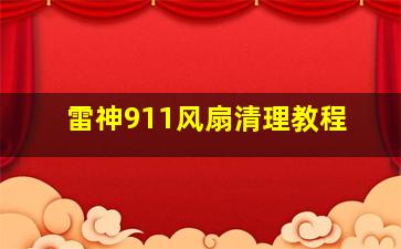 雷神911风扇清理教程