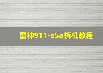 雷神911-s5a拆机教程