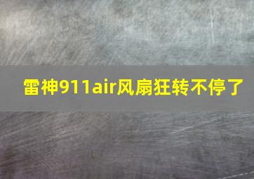 雷神911air风扇狂转不停了