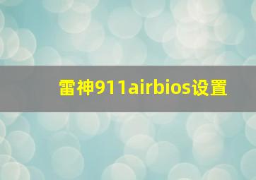 雷神911airbios设置