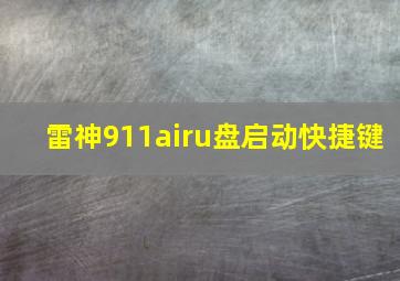 雷神911airu盘启动快捷键