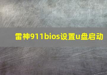 雷神911bios设置u盘启动