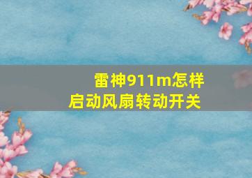 雷神911m怎样启动风扇转动开关