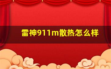 雷神911m散热怎么样