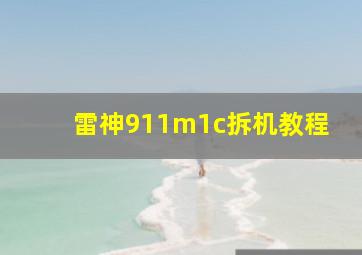 雷神911m1c拆机教程