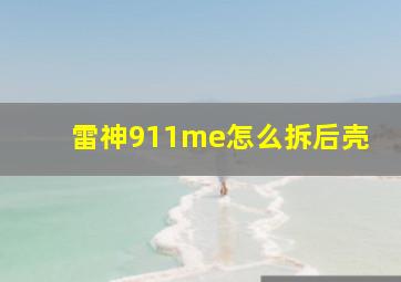 雷神911me怎么拆后壳