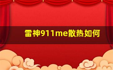 雷神911me散热如何