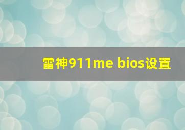 雷神911me bios设置