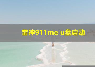 雷神911me u盘启动