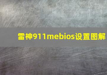 雷神911mebios设置图解