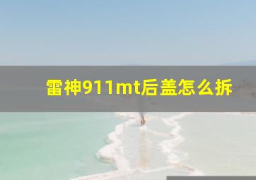 雷神911mt后盖怎么拆