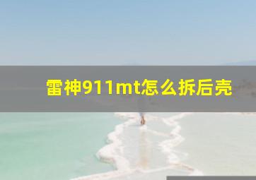 雷神911mt怎么拆后壳