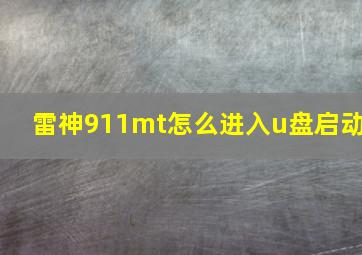 雷神911mt怎么进入u盘启动