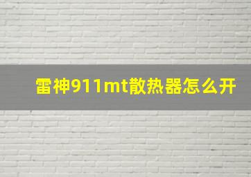 雷神911mt散热器怎么开