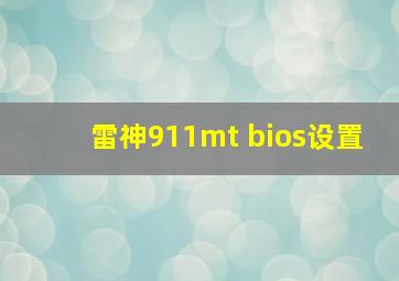 雷神911mt bios设置