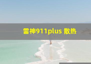 雷神911plus 散热