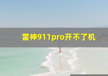 雷神911pro开不了机