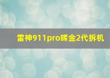 雷神911pro晖金2代拆机