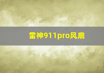 雷神911pro风扇