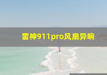 雷神911pro风扇异响