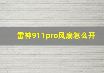 雷神911pro风扇怎么开