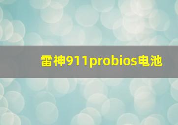 雷神911probios电池