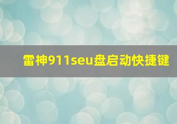 雷神911seu盘启动快捷键