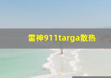 雷神911targa散热