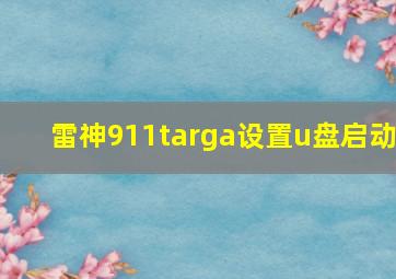 雷神911targa设置u盘启动