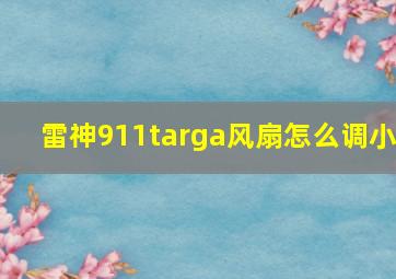 雷神911targa风扇怎么调小