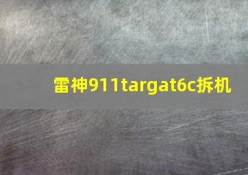 雷神911targat6c拆机