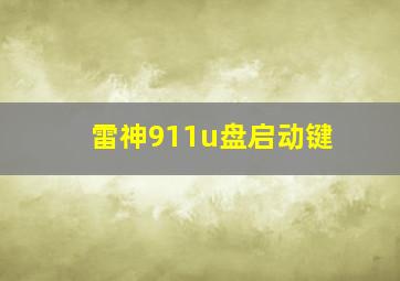 雷神911u盘启动键