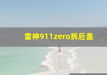 雷神911zero拆后盖