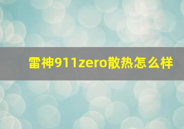 雷神911zero散热怎么样