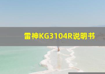 雷神KG3104R说明书