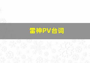 雷神PV台词